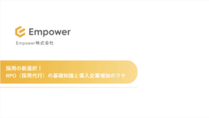 RPO（採用代行）