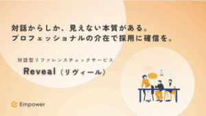 対話型リファレンスチェックサービスReveal