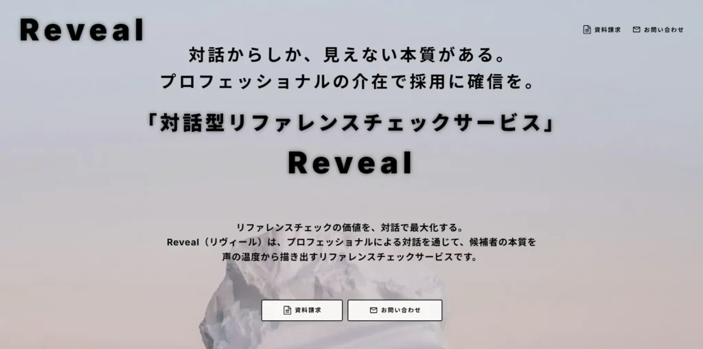 対話型リファレンスチェックサービス『Reveal』を正式リリース