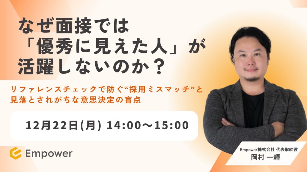 「なぜ面接では「優秀に見えた人」が活躍しないのか？」をテーマに登壇しました