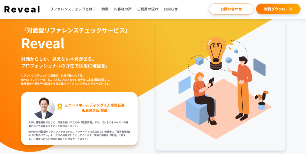 対話型リファレンスチェックサービス『Reveal』サイトリニューアルのお知らせ