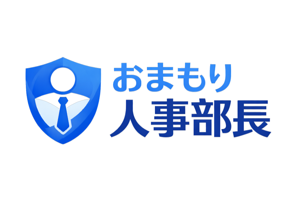 人事の“もしも”に備える、月額5万円で利用できる継続型人事相談サービス「おまもり人事部長」提供開始