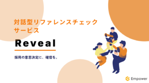 対話型リファレンスチェックサービスReveal