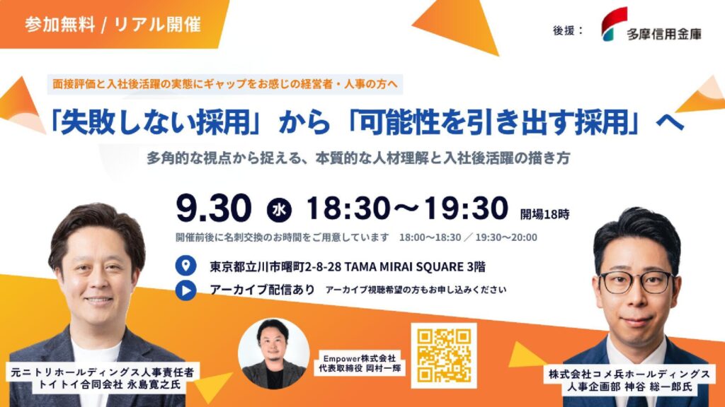 【アーカイブ動画公開】9/30開催セミナー「失敗しない採用」から「可能性を引き出す採用」へ